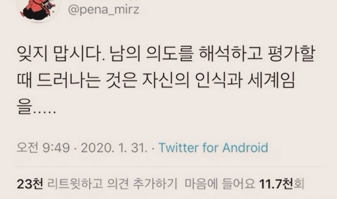 Photo by 부아c on May 15, 2025. May be an image of text that says '@pena_mirz 잊지 맙시다. 남의 의도를 해석하고 평가할 때 드러나는 것은 자신의 인식과 세계임 을..... 오전 오전9:49· 9:49 2020. 9.2020.1.31.. 2전9:49·2020.131.Twittr 31.. Twitter for Android 23천 리트윗하고 의견 추가하기 마음에 들어요 11. 11.7천회 천회'.