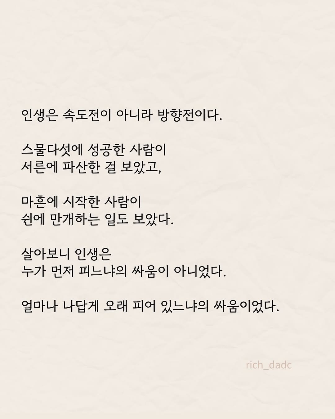 rich_dadc 게시물 이미지: 빨리 피는 건 중요치 않아. 얼마나 나답게 오래 피우냐가 중요한 거지.