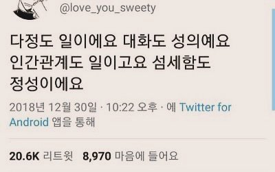 Photo by 부아c on May 15, 2025. May be an image of text that says '@love_you_sweety 다정도 일이에요 대화도 성의예요 인간관계도 일이고요 섬세함도 정성이에요 2018년 12월 30일 Android 앱을 통해 10:22 오후 에 Twitter for 20.6K 리트윗 8,970 마음에 들어요'.