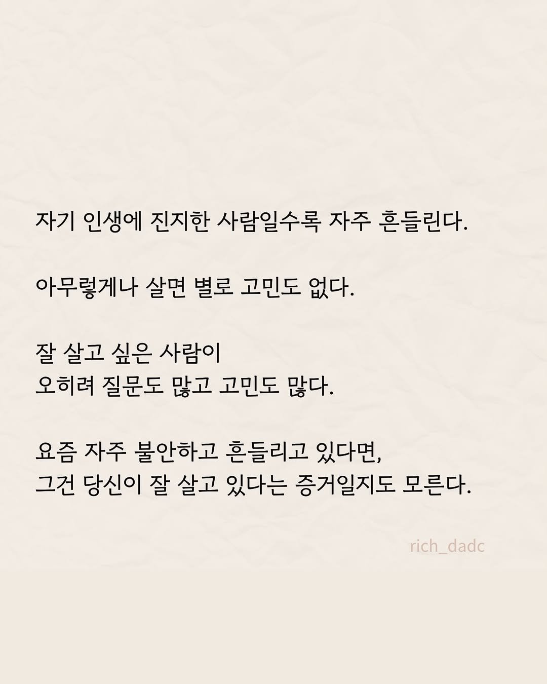 rich_dadc 게시물 이미지: 흔들리는 것 자체는 너무나 자연스러운 것입니다. 누구나 그래요. 흔들리면서 나아가는...