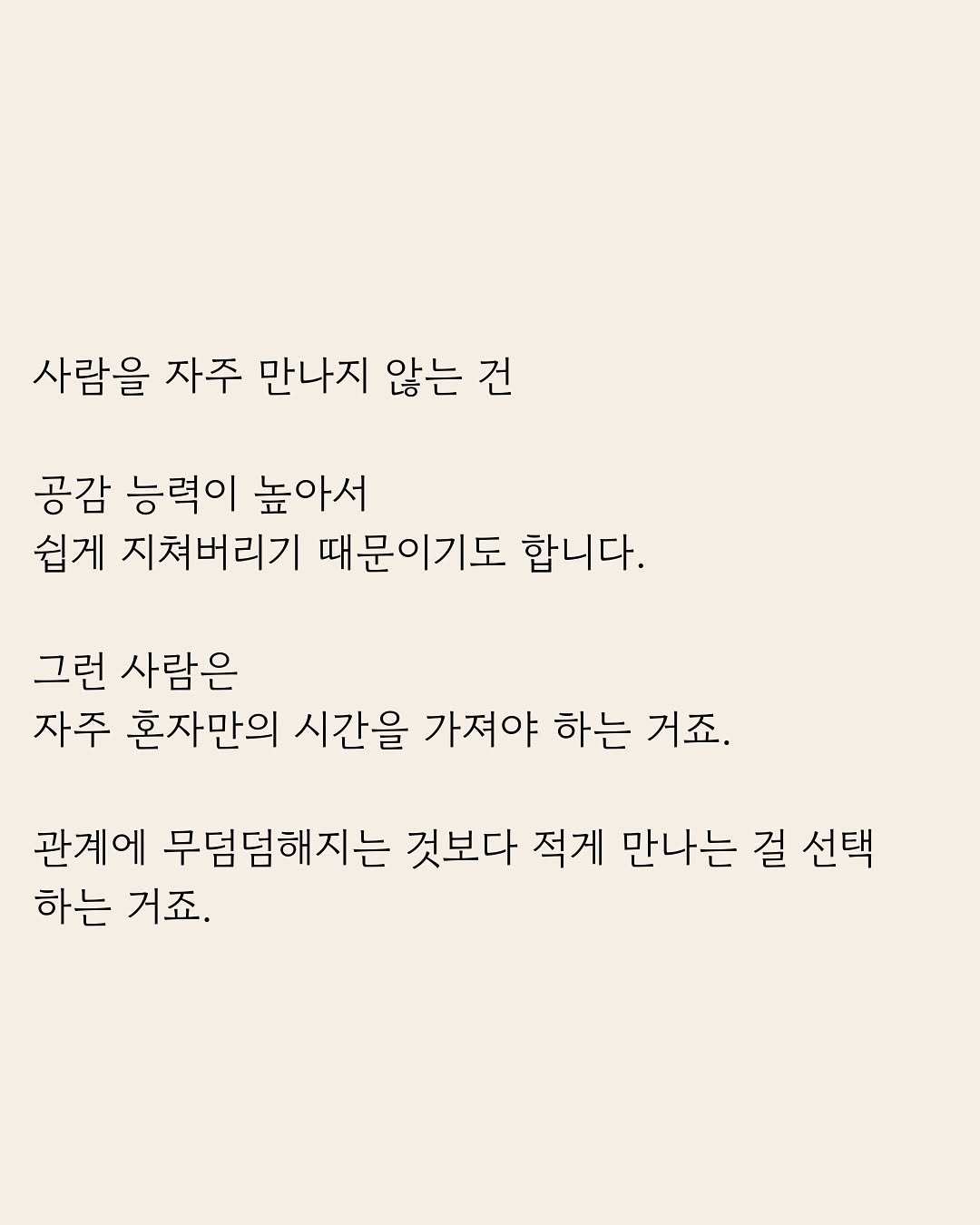 Photo by 부아c on January 30, 2026. May be an image of crossword puzzle and text that says '사람을 자주 만나지 않는 건 공감 능력이 높아서 쉽게 지쳐버리기 때문이기도 합니다. 그런 사람은 자주 혼자만의 시간을 가져야 하는 거죠. 관계에 무덤덤해지는 것보다 적게 만나는 걸 선택 하는 거죠.'.