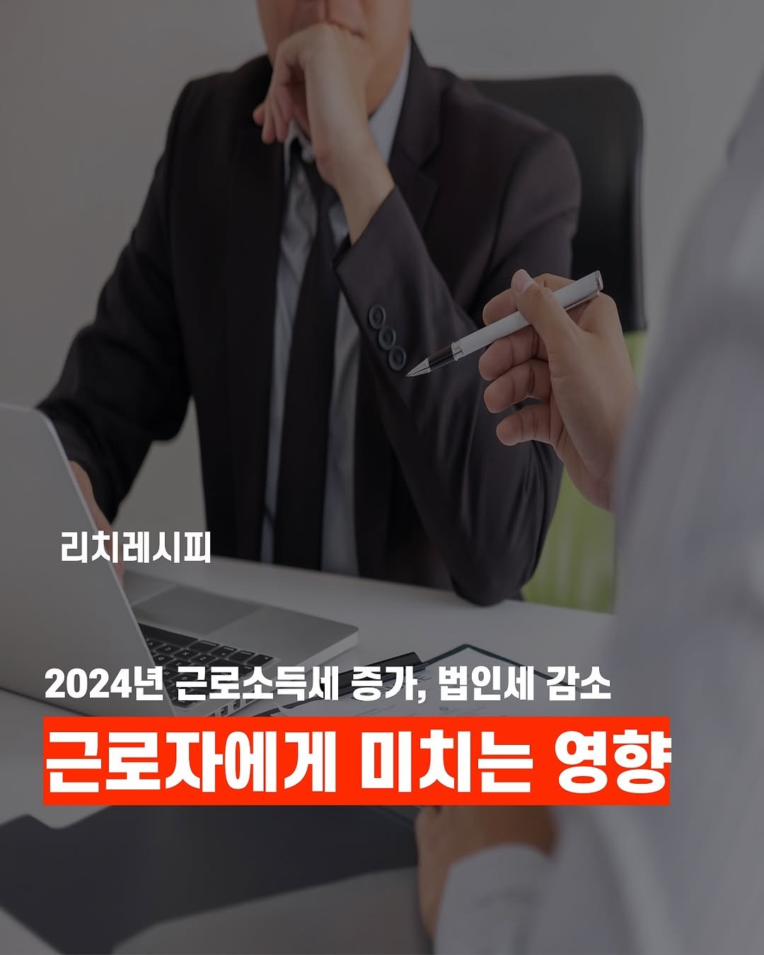 rich_recipe_ 게시물 이미지: ✅2024년 근로소득세 증가, 법인세 감소 우리에게 미치는 영향은?
...