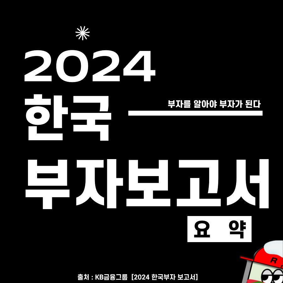 rich_recipe_ 게시물 이미지: 🔥2024 대한민국 부자 보고서 요약
 출처 : 2024 대한민국 부자 보고서...