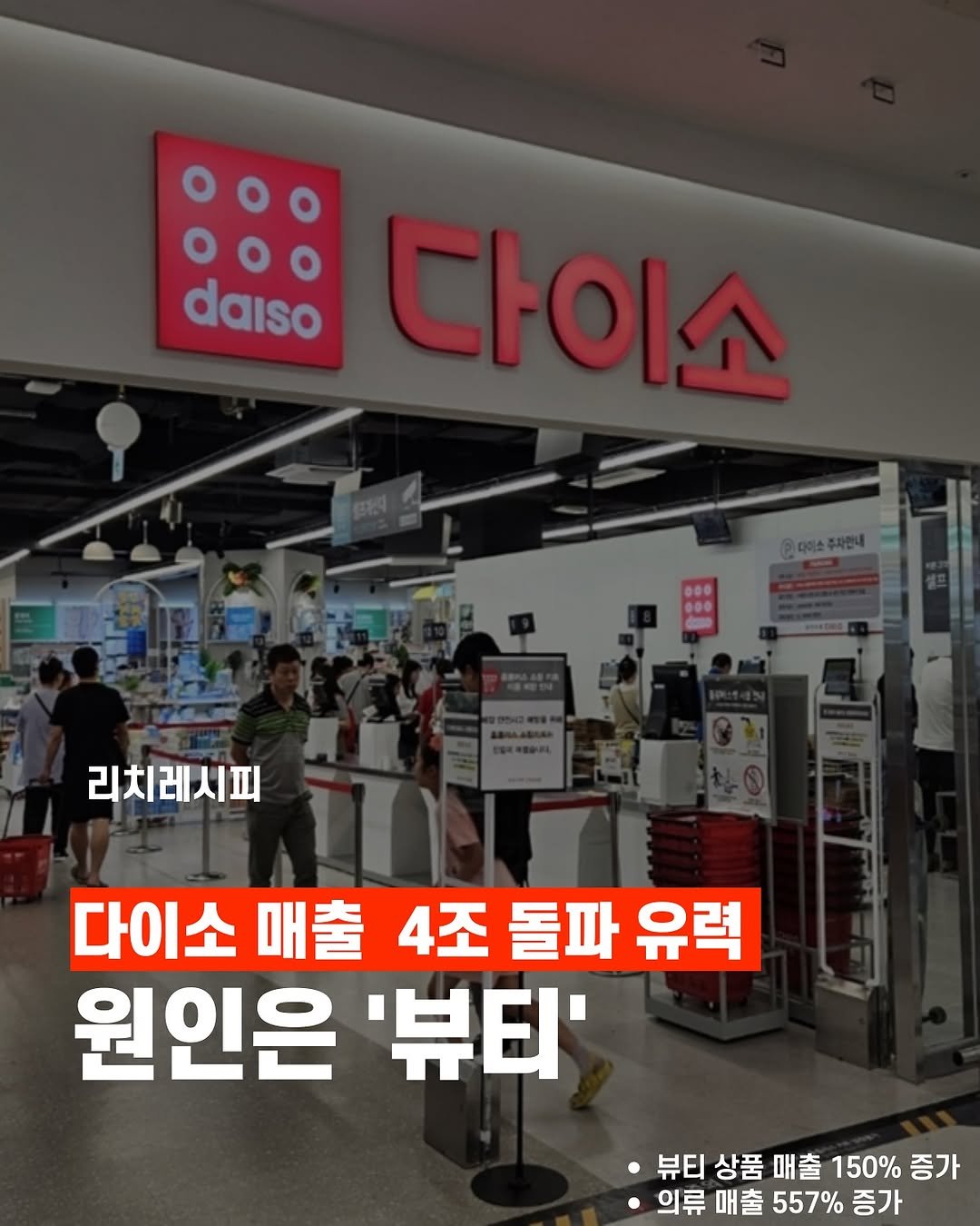 rich_recipe_ 게시물 이미지: 🚀 매출 질주 중… 올해 4조 돌파 기대!
다이소가 또다시 최대 매출을 경신할...