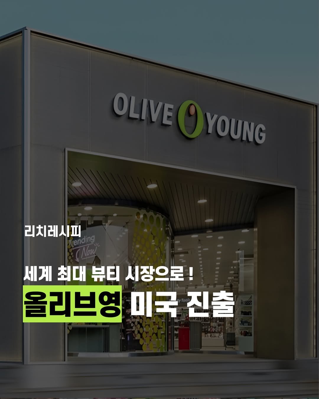rich_recipe_ 게시물 이미지: 📢 CJ올리브영, 미국 진출! ‘글로벌 K뷰티 1위’ 목표

CJ올리브영이 세계...