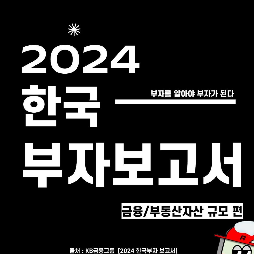 rich_recipe_ 게시물 이미지: 🔍 대한민국 부자보고서 - 자산 규모 편

(출처:...