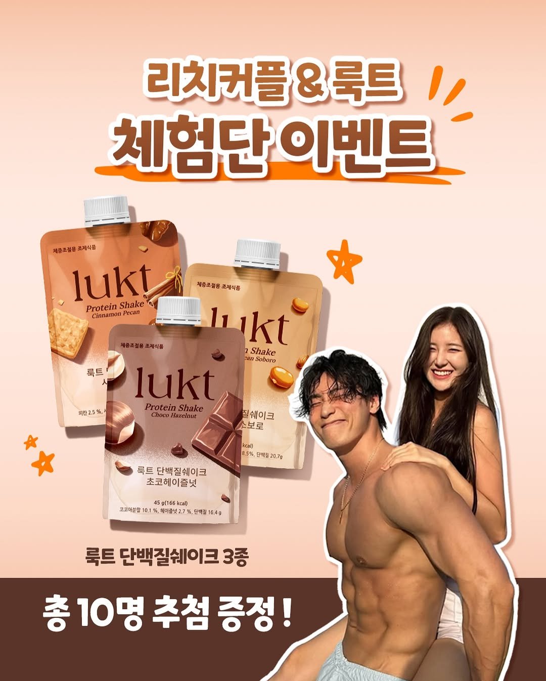 richcouple_ 게시물 이미지: ✨룩트 쉐이크 체험해보고 싶은 사람?! 
댓글을 남겨주세요! 10분께 단백질...