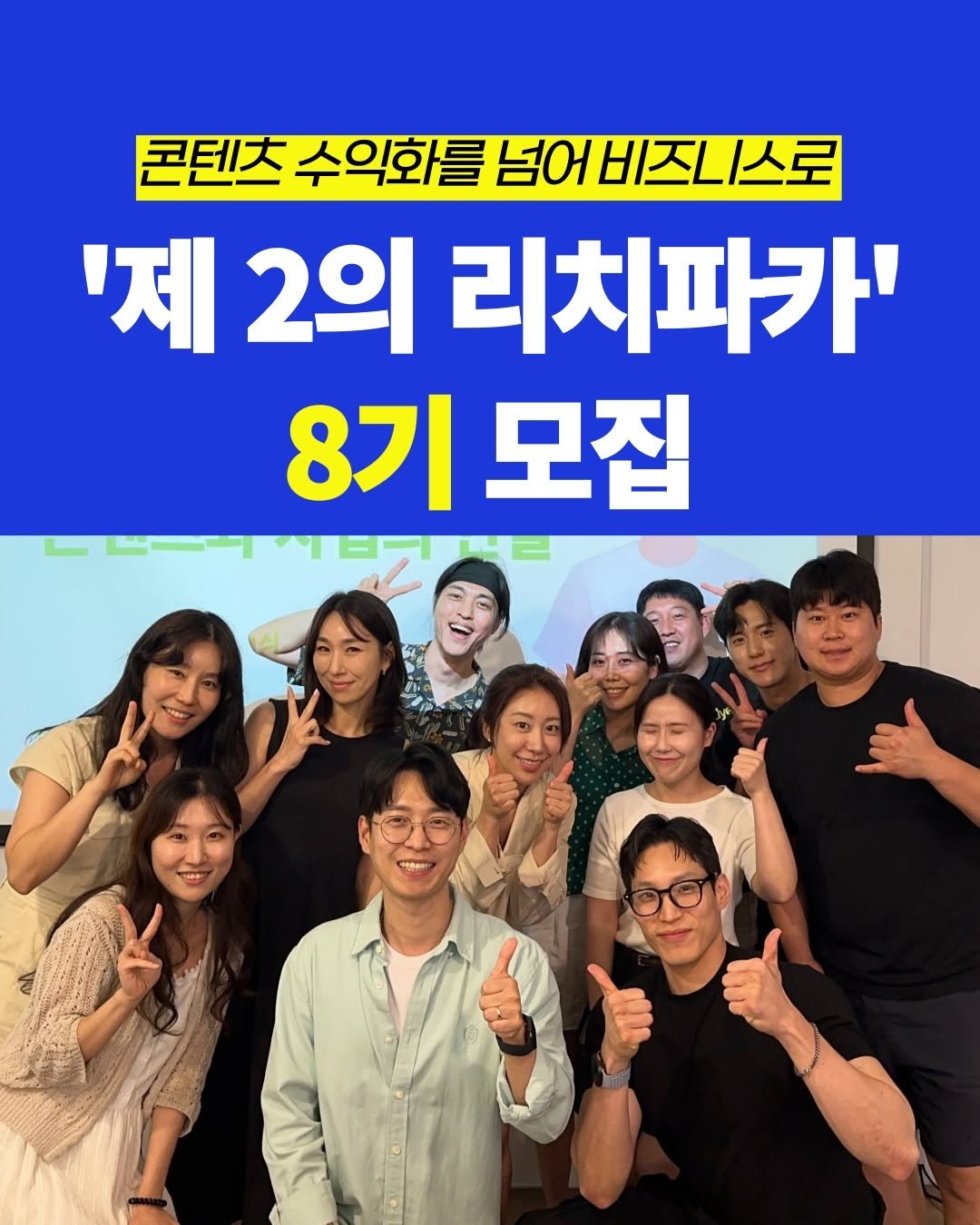 Photo by 리치파카 강연주ㅣ북스타그램ㅣ자기계발ㅣ미라클모닝 on December 08, 2025. May be an image of one or more people, hair and text that says '콘텐츠 수익화를 콘텐즈수익회글넘어비즈니스로 넘어 비즈니스로 '제 2의 리치파카' 8기모집 8기 모집'.