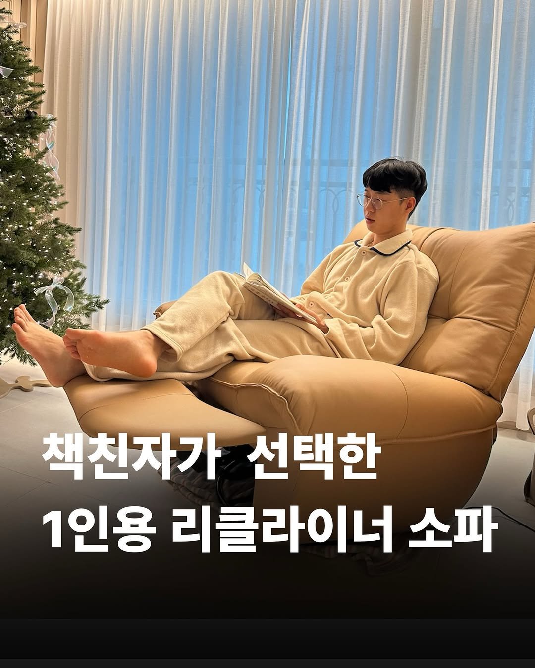 Photo shared by 리치파카 강연주ㅣ북스타그램ㅣ자기계발ㅣ미라클모닝 on January 16, 2026 tagging @flasier_home. May be an image of magazine, poster and text that says '책천자가 선택한 1인용 리클라이너 소파'.
