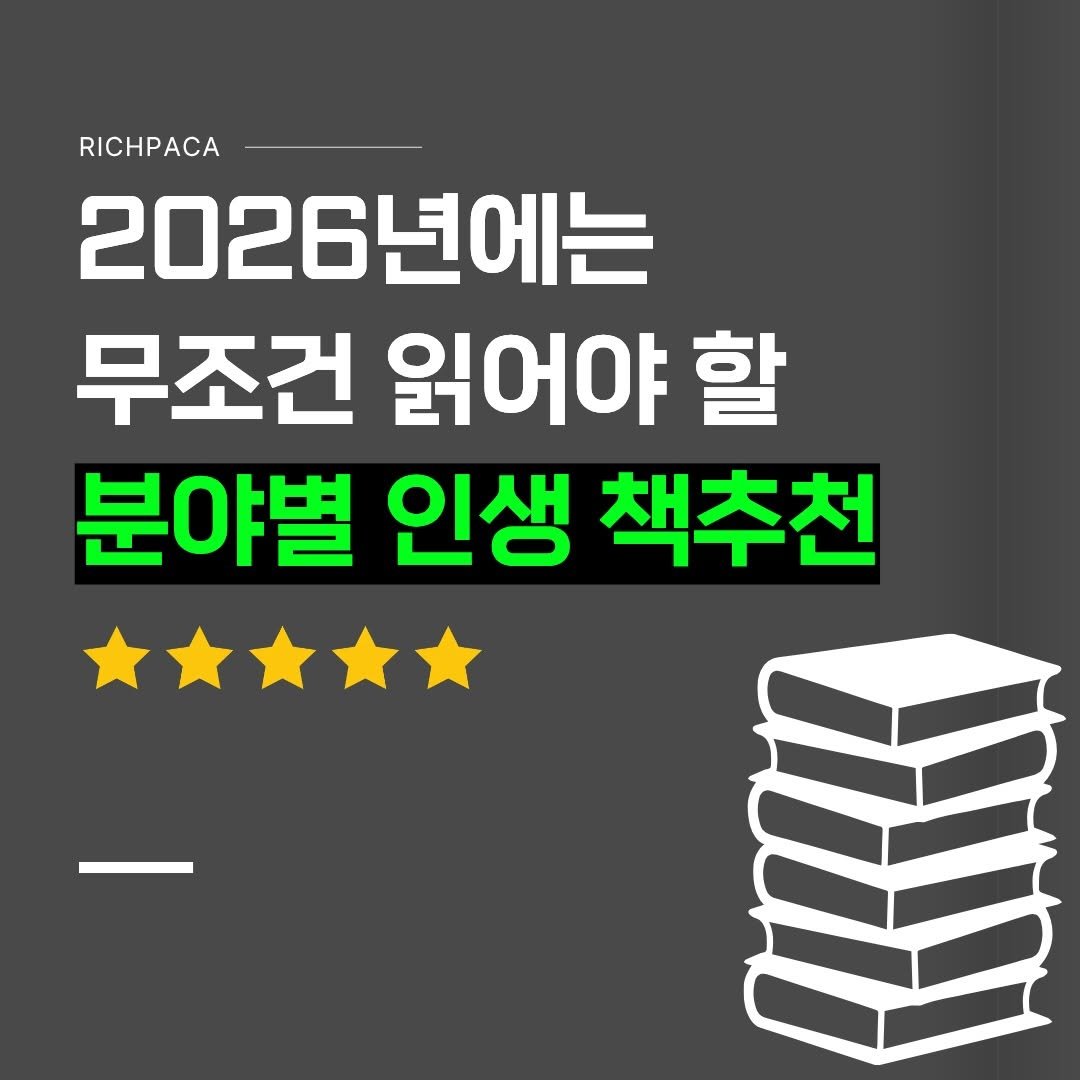 Photo by 리치파카 강연주ㅣ북스타그램ㅣ자기계발ㅣ미라클모닝 on December 27, 2025. May be an image of book and text that says 'RICHPACA 2026년에는 무조건 읽어야 할 분야별 인생 책추천'.