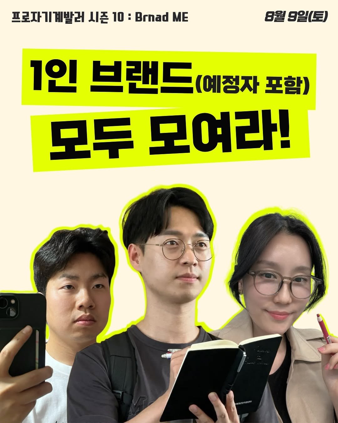 Photo by 리치파카 강연주ㅣ북스타그램ㅣ자기계발ㅣ미라클모닝 on July 26, 2025. May be an image of 3 people, magazine and text that says '프로자기계발러 시즌 10 Brnad ΜΕ 8월 9일(토) 1인 브랜드 (예정자 포함) 모두 모여라!'.