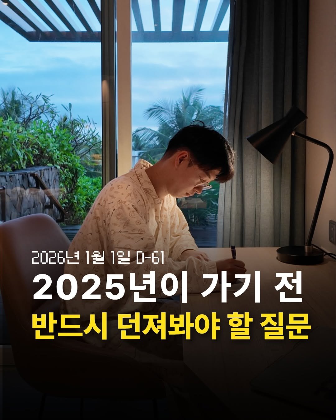 Photo by 리치파카 강연주ㅣ북스타그램ㅣ자기계발ㅣ미라클모닝 on October 31, 2025. May be an image of text that says 'MI 2026년 1월 1일 D-61 2025년이 가기 전 반드시 던져봐야 할 질문'.