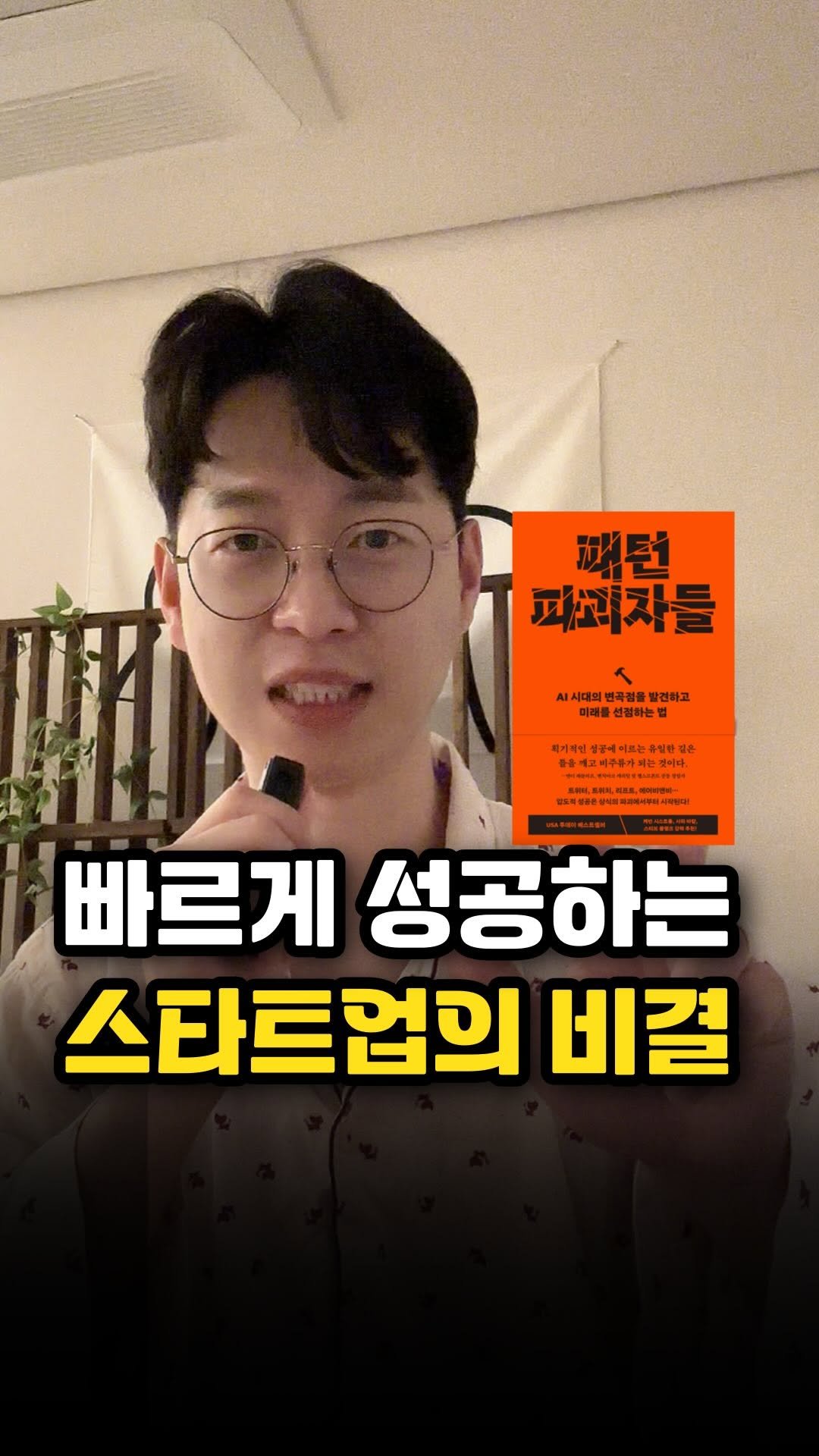 richpaca 게시물 이미지: [📌저장 필수]수천억 자산가의 사업성공 조언
1️⃣빠른 실행 
초기에 망하는...