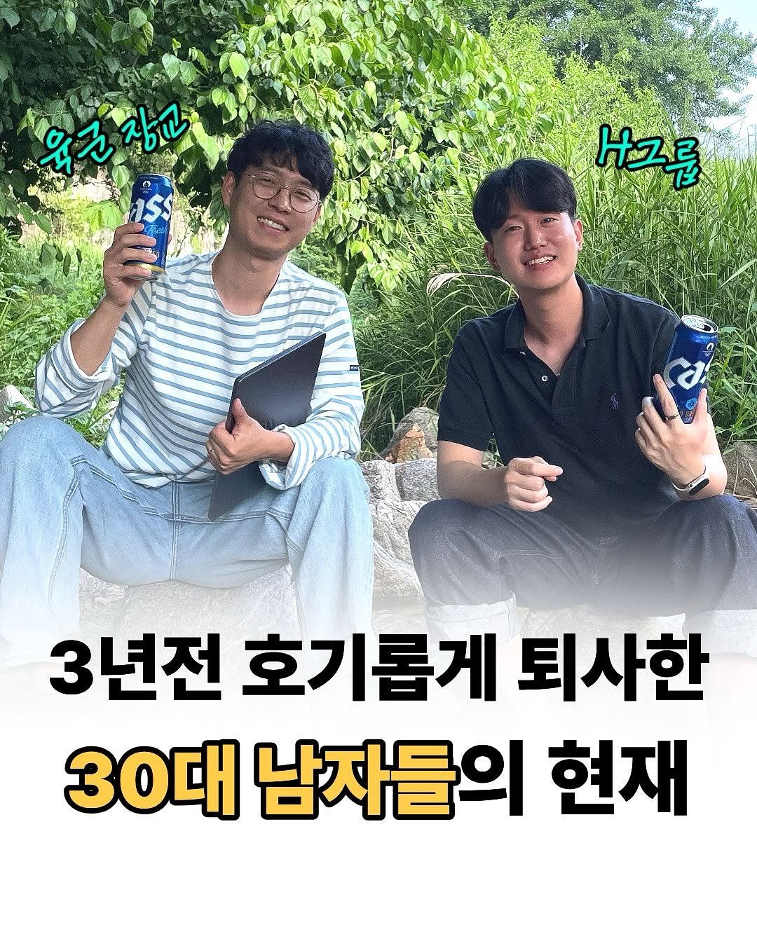 Photo by 리치파카 강연주ㅣ북스타그램ㅣ자기계발ㅣ미라클모닝 on November 06, 2025. May be an image of text that says '육군장교 육군 장교 H 3년전 호기롭게 3년전호기롭게퇴사한 퇴사한 30대 남자들의 현재'.