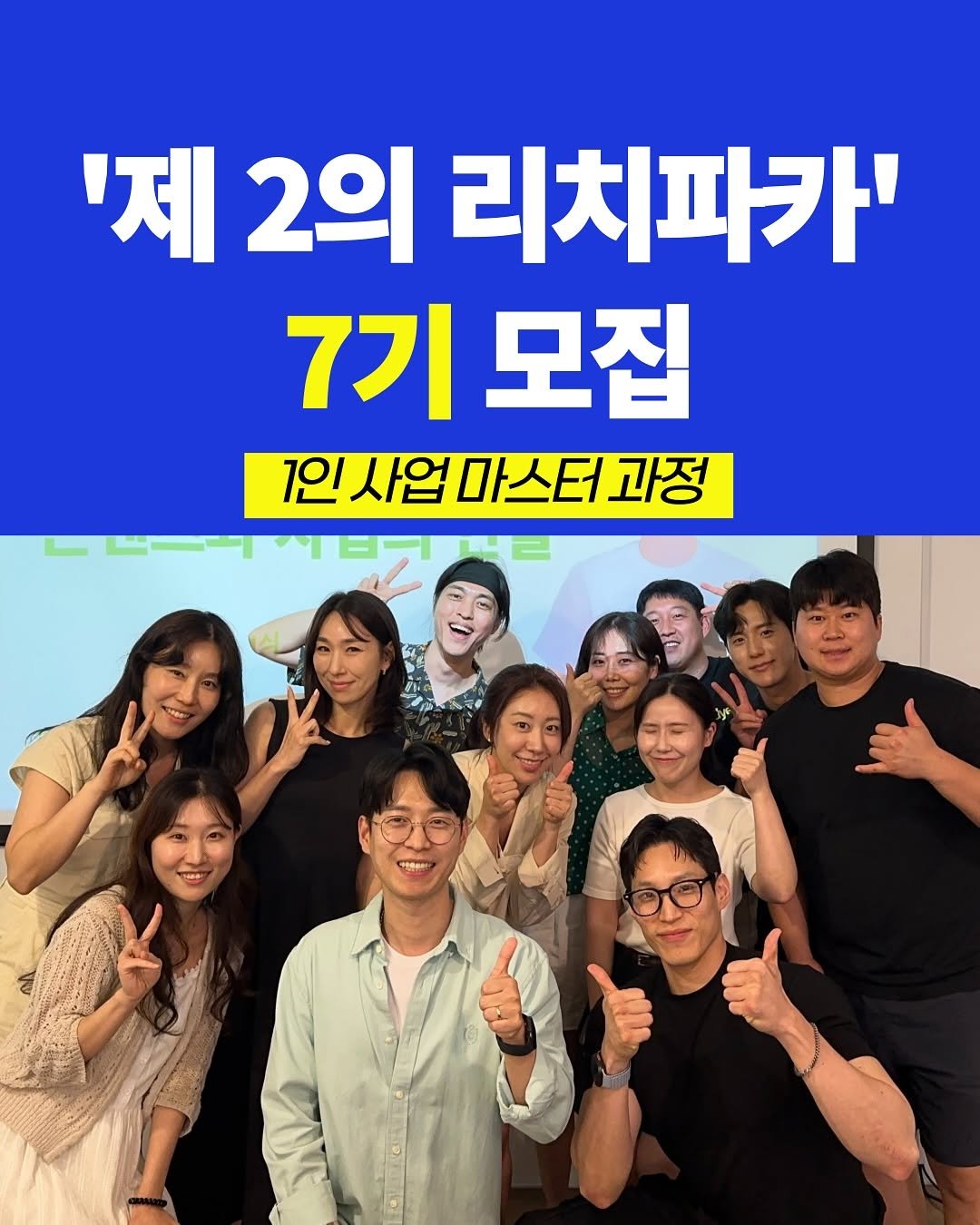 Photo by 리치파카 강연주ㅣ북스타그램ㅣ자기계발ㅣ미라클모닝 on August 10, 2025. May be an image of 8 people, hair and text that says ''제2의리치파카' '제 2의 리치파카' 7기 모집 1인사업마스터과정 1인 사업 마스터 과정'.