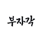 bujakak 프로필 사진