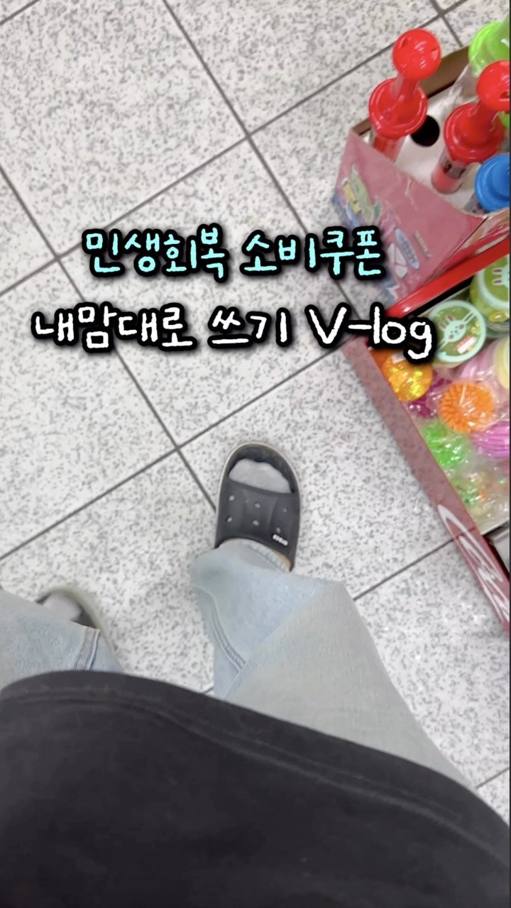 richpaca 게시물 이미지: 저는 민생회복쿠폰으로 아이들에게 필요한 것들을 구매했어요.
생필품과 간식,...
