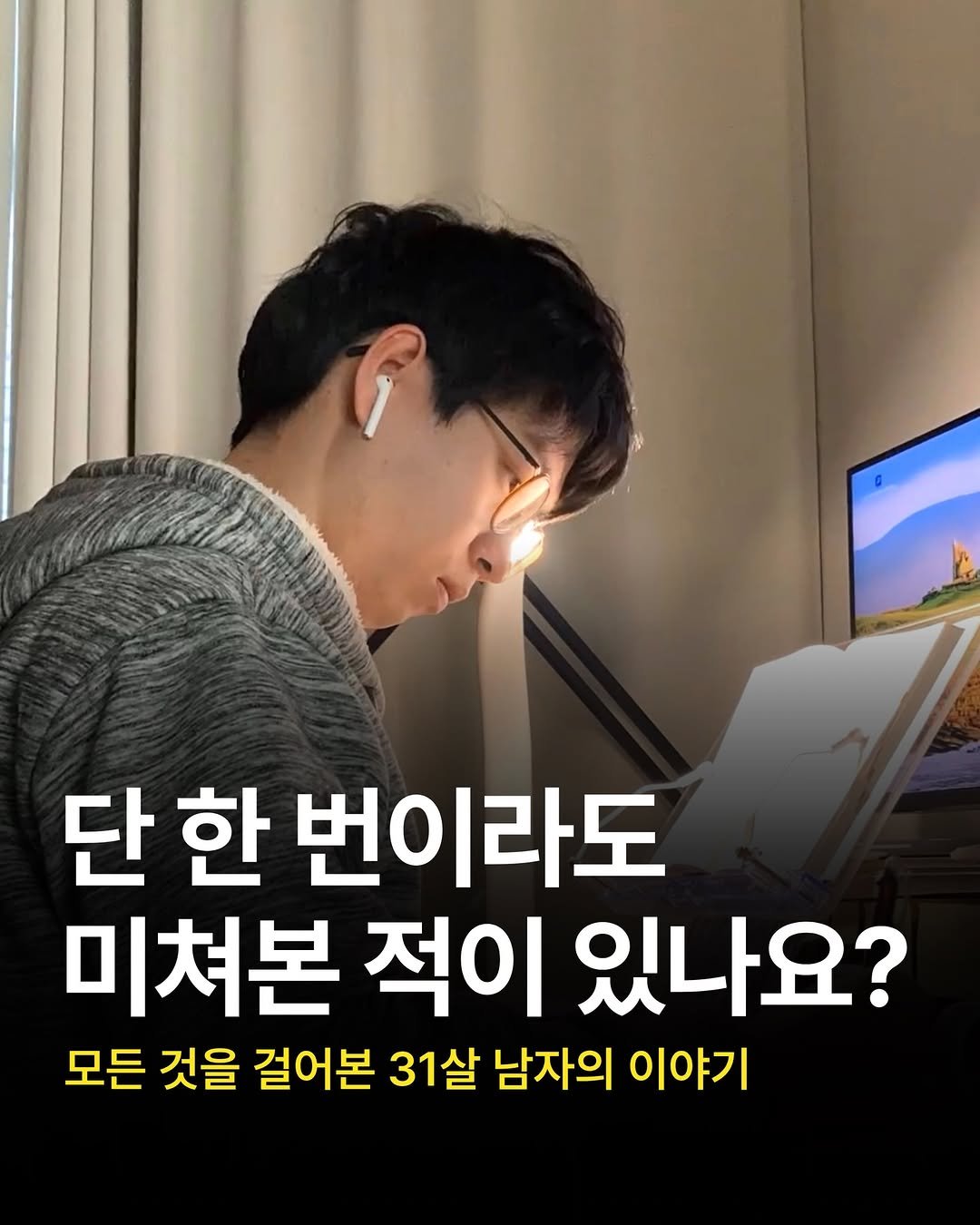 Photo by 리치파카 강연주ㅣ북스타그램ㅣ자기계발ㅣ미라클모닝 on February 22, 2026. May be an image of text that says '단한 한 번이라도 미쳐본 적이 있나요? 모든 것을 걸어본 31살 남자의 이야기'.