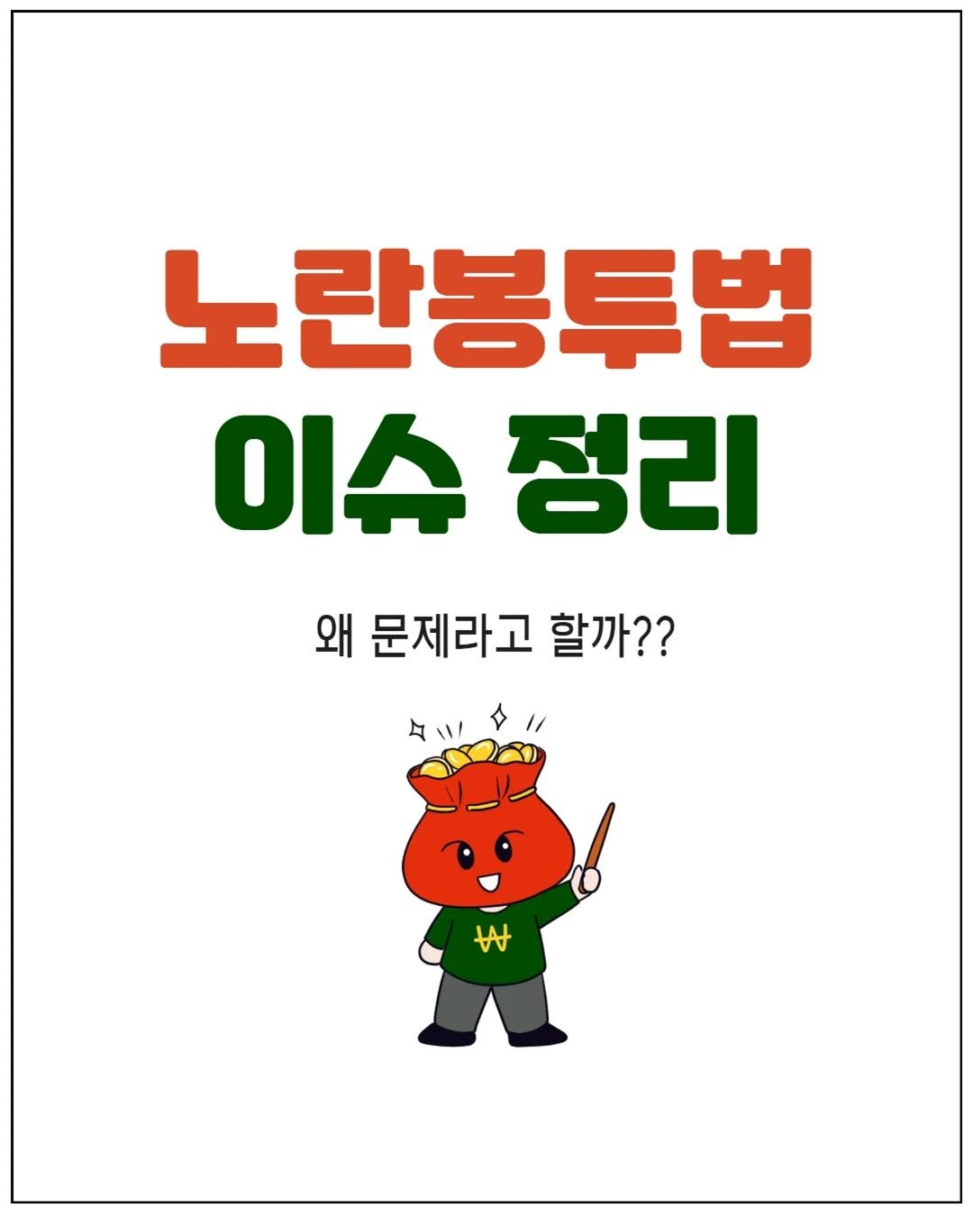 Photo by 리치플랜 | 직장인 투자 멘토 on August 19, 2025. May be an image of text that says '노란봉투법 이슈 이슈정리 정리 왜 문제라고 할까?? t'.