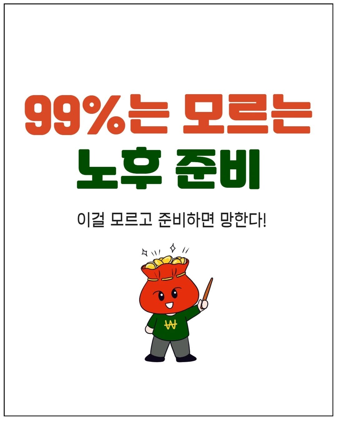 Photo by 리치플랜 | 직장인 투자 멘토 on August 22, 2025. May be an image of text that says '99%는 모르는 노후 노후준비 준비 이걸 모르고 준비하면 망한다! タ t'.