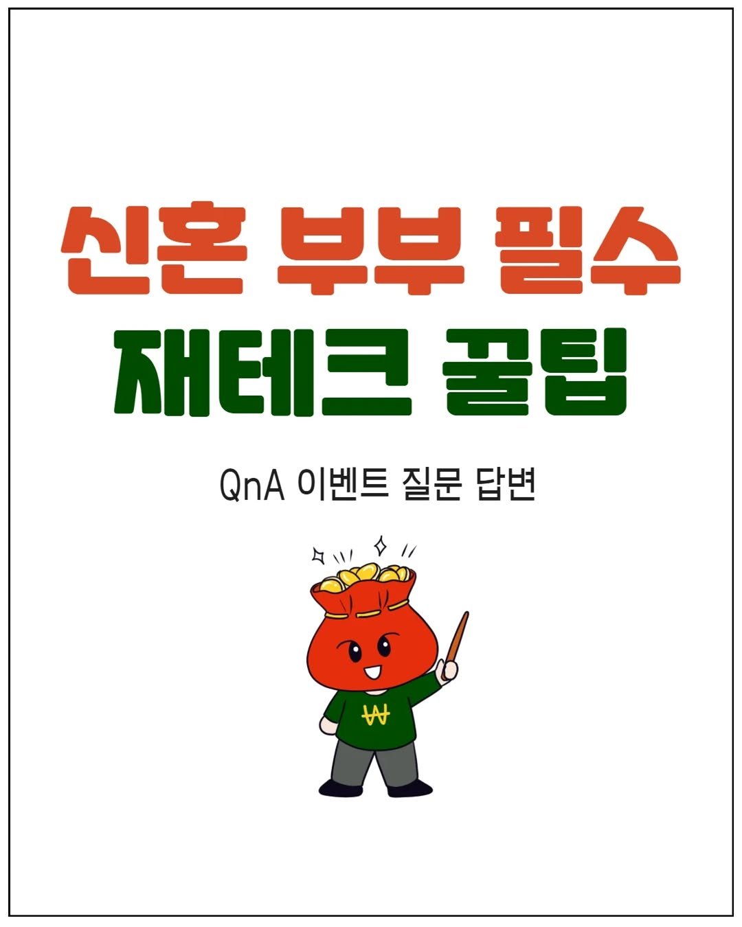 Photo by 리치플랜 | 직장인 투자 멘토 on August 26, 2025. May be an illustration of poster and text that says '신혼 부부 필수 재테크 꿀팁 QnA 이벤트 질문 답변 수 t'.