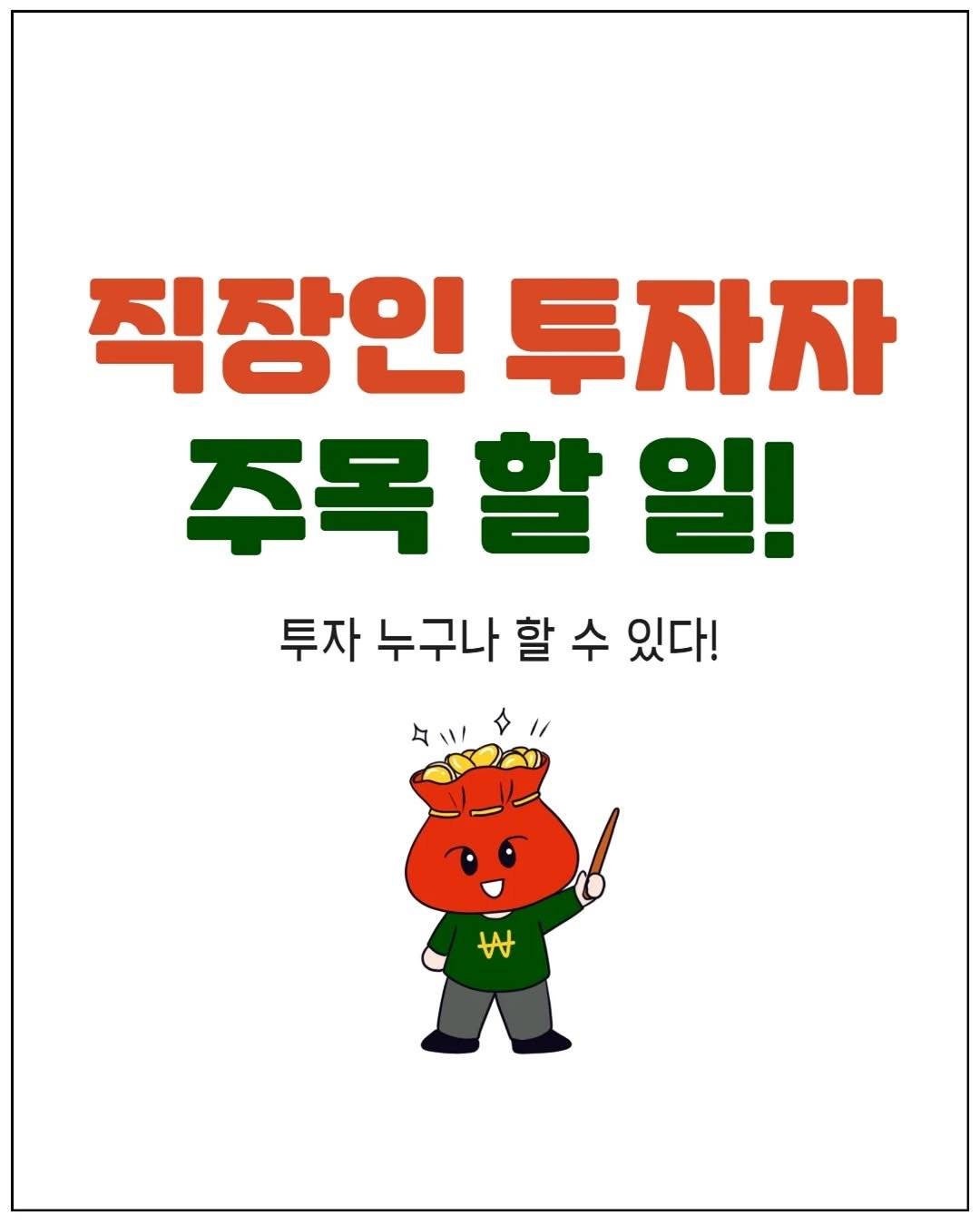 Photo by 리치플랜 | 직장인 투자 멘토 on August 20, 2025. May be an image of text that says '직장인 투자자 주목 주목할일! 할 일! 투자 누구나 할 투자누구나할수있다! 수 있다! タこ w'.