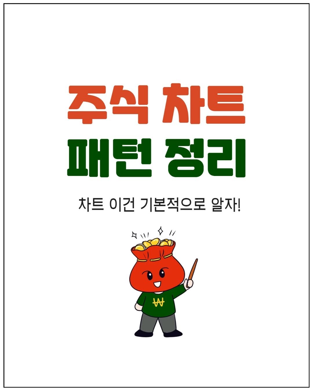 Photo by 리치플랜 | 직장인 투자 멘토 on August 14, 2025. May be an image of poster and text that says '주식 카트 패턴 정리 차트 이건 기본적으로 알자! w'.