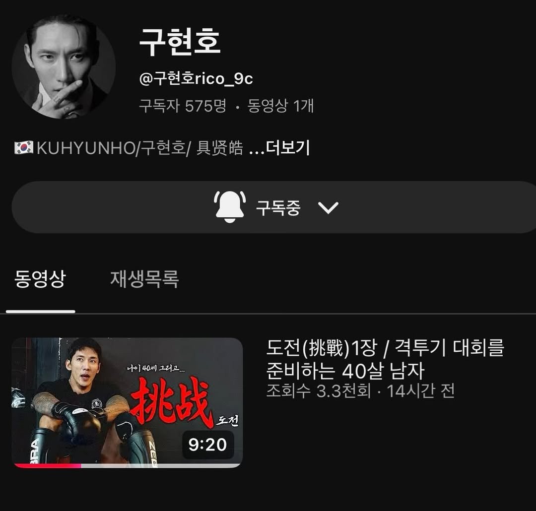 Photo by 🇰🇷KUHYUNHO/구현호/ 具贤皓 on December 02, 2025. May be an image of text that says '구현호 @구현호rico_9c @구현화 구독자 구독자575명동영상 575명 동영상 1개 / MKUHYUNHO/型/具贤.. 구현회 具贤皓 ...더보기 구독중 동영상 재생목록 40.세 고 挑战 도천 9:20 도전( 도전(.)1장 도전(월)1장/격투기대회를 挑戰） 1장/ah 격투기 대회를 준비하는 40살 남자 조회수 조회수3.3천회· 3.3천회 14시간 14시간전 전'.