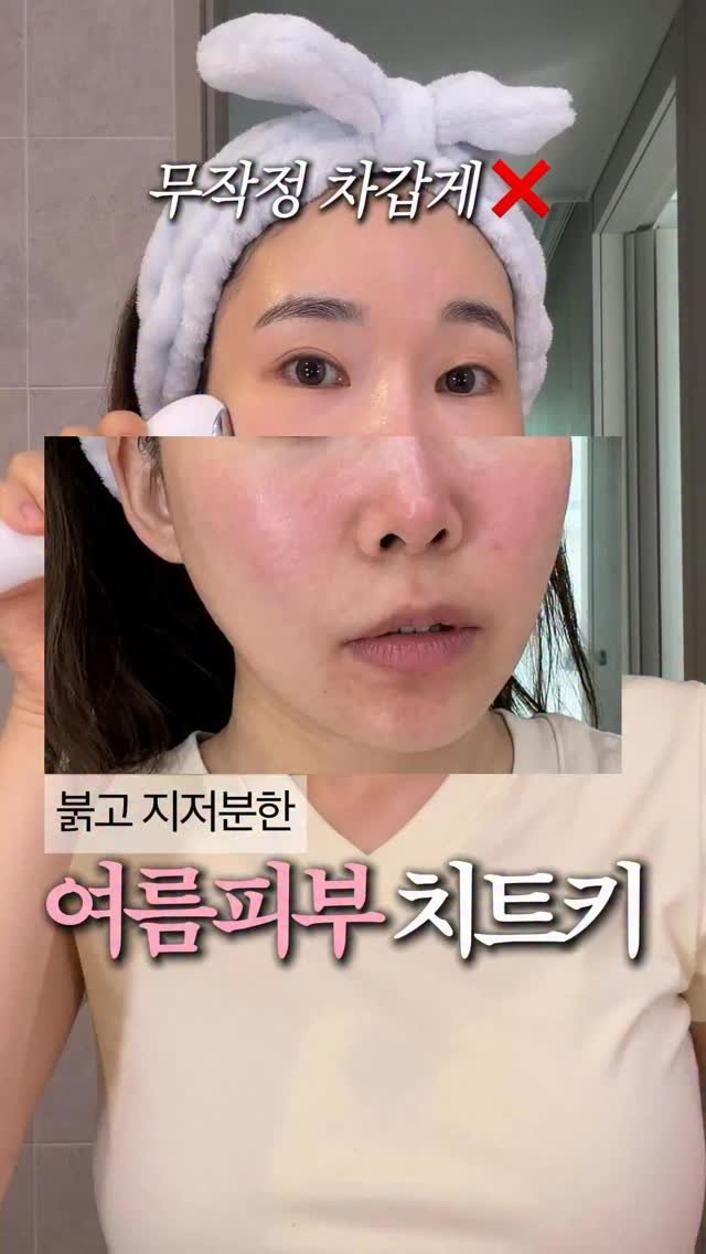 rim.on__ 게시물 이미지: 붉고 지저분한 여름피부 치트키 3가지🔥

4계절 중 피부가 가장 늙고, 못생겨진다는...