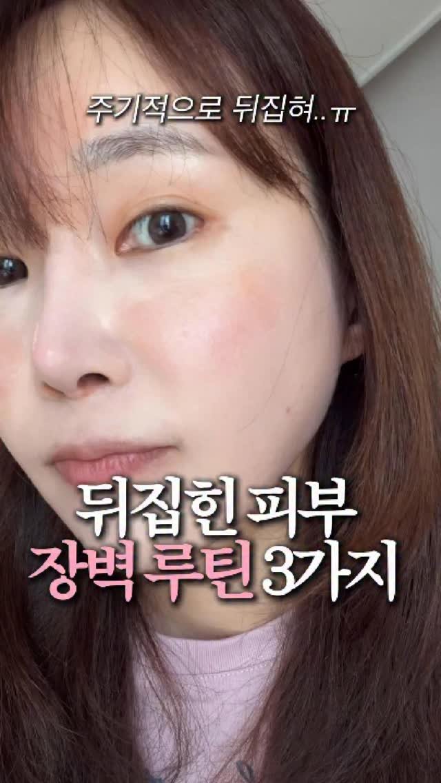 rim.on__ 게시물 이미지: 툭하면 피부 뒤집히는 사람의 빠른 장벽케어루틴 3가지!

좋은 주말 보내셨나요...