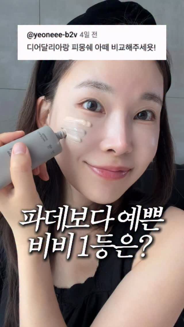 rim.on__ 게시물 이미지: 파데프리 집착녀가 고른 비비크림 3가지,
진짜 1등은? 

#쌩얼크림 #비비크림 #올영비비