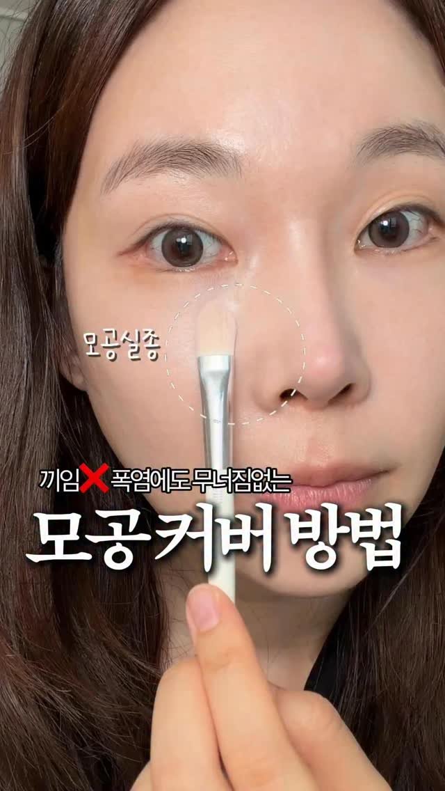 rim.on__ 게시물 이미지: 모공 커버 순삭! 늘어진 모공도 감쪽같이 
가리는 모공 커버 방법 

📍모공 커버...
