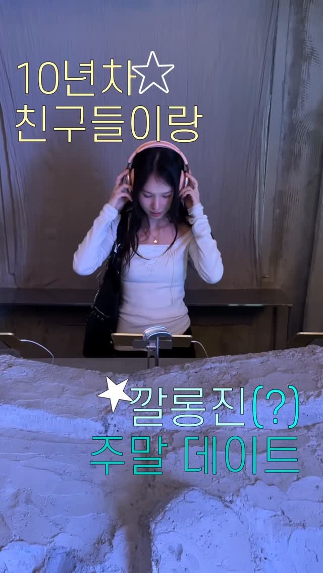 rimzzang_kim 게시물 이미지: 30대 여성들의 주말..

#reels #데이트