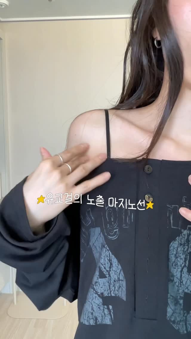 rimzzang_kim 게시물 이미지: 유교걸의 노출 마지노선❌

#reels #여자코디 #outfit