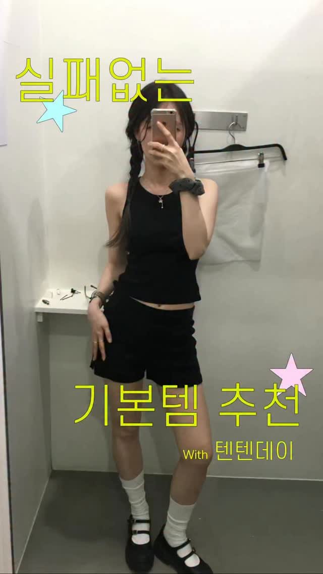 rimzzang_kim 게시물 이미지: 실패없는❌ 기본템 추천!! with텐텐데이  #광고 
돌아온 탑텐...