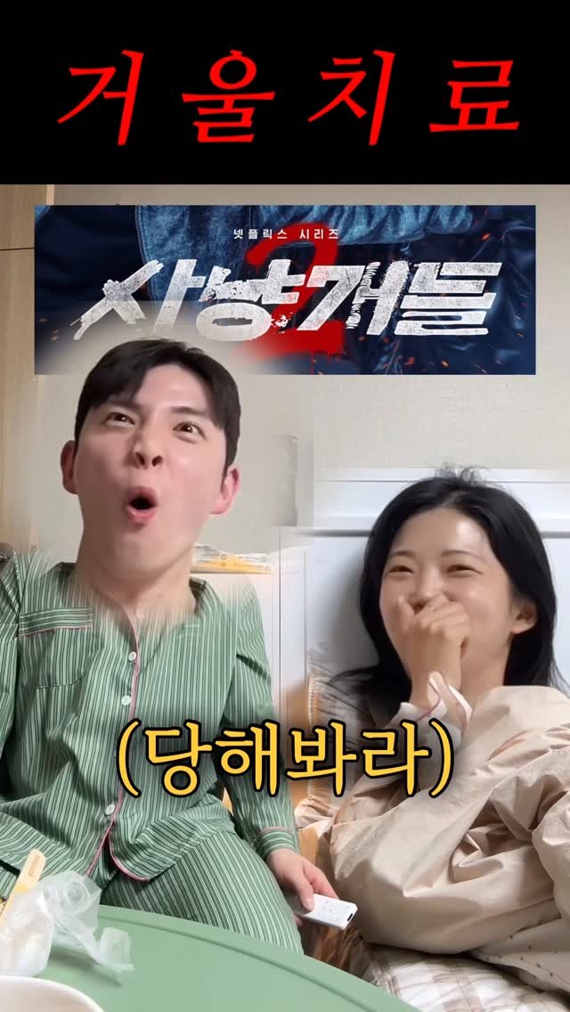 rin2_sun2 게시물 이미지: 눈눈이이 #사냥개들2 #넷플릭스 #거울치료 #reels