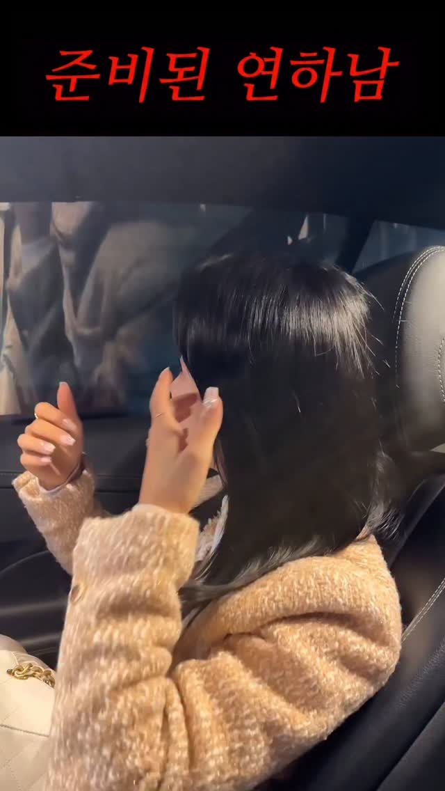 rin2_sun2 게시물 이미지: 역시 어린게 최고야 #연하남 #차안에서 #커플 #reels