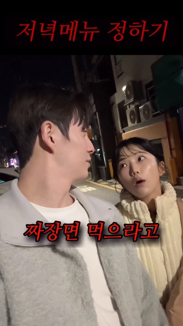 rin2_sun2 게시물 이미지: 그냥 혼자 처먹어.. #커플공감 #저녁메뉴고르기 #reels