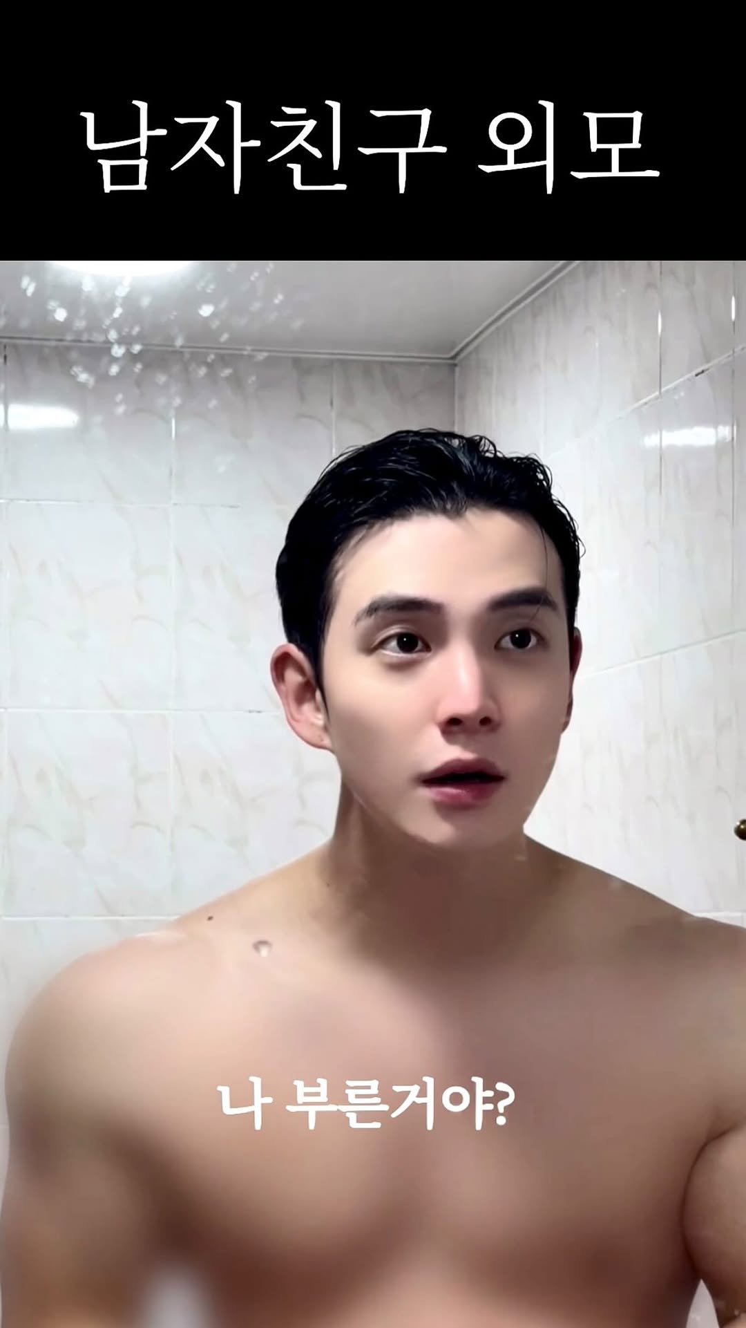 rin2_sun2 게시물 이미지: 자기야 제발 씻어.. #거울만보는남자 #잘생긴남친 #자뻑최강 #남자친구외모 #reels