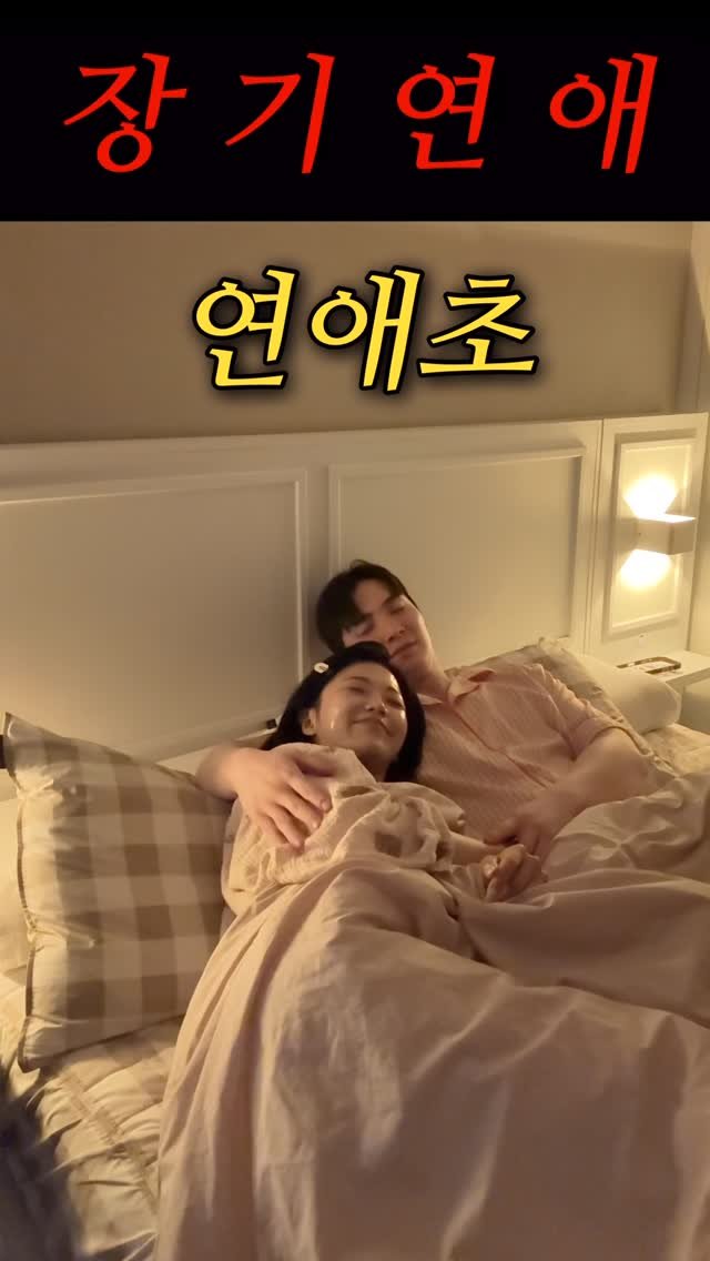 rin2_sun2 게시물 이미지: 부부의세계 #reels #연애초 #장기연애 #커플공감