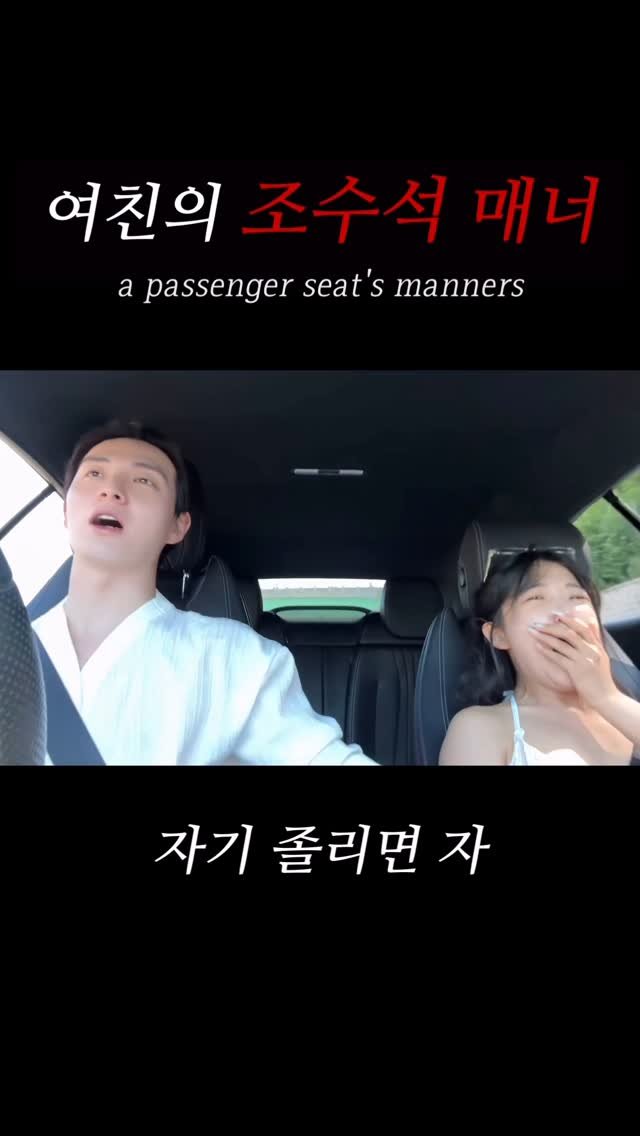 rin2_sun2 게시물 이미지: 매너있는 여친 #조수석에서 #조수석매너 #조수석여친 #커플공감 #reels