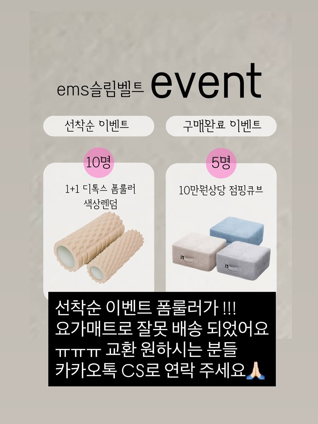 Photo by 김예린 | 린쥬하니 on August 12, 2025. May be an image of text that says 'ems슬림벨트 ems event 선착순 이벤트 구매완료 이벤트 10명 5명 1+1 디톡스 폼룰러 색상렌덤 10만원상당 점핑큐브 선착순 이벤트 폼룰러가!!! 요가매트로 잘못 배송 되었어요 ㅠㅠㅠ 교환 원하시는 분들 카카오톡 CS로 연락 주세요.'.