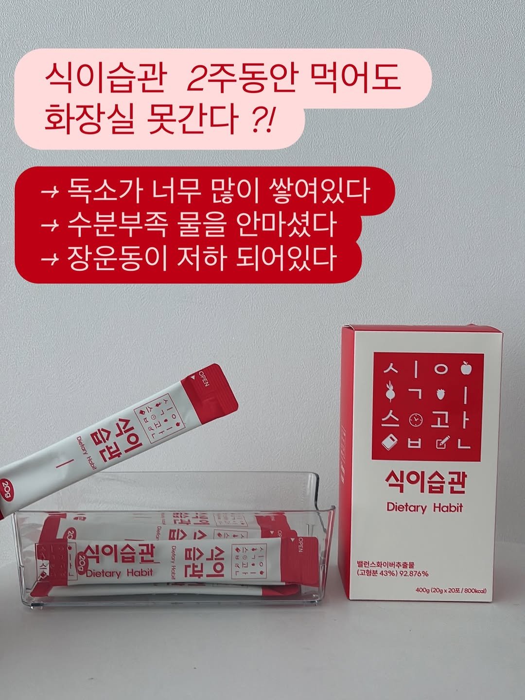 Photo by 린쥬하니  |  하루1분 바디리셋 on February 15, 2026. May be an image of medicine and text that says '식이습관 2주동안 먹어도 화장실 못간다?! 독소가너두 독소가 너무 많이 쌓여있다 → 수분부족 물을 안마셨다 장운동이 저하 되어있다 Dielary Habit 습관 식이 N 20g 포표조림 けサ入 Cealer 미 성식이습관 피 -Dietary Habit DietaryHabit HacKbl 식이습관 Dietary DietaryHab Habit IG に 밸런스화이비추출물 (고형분 (每.4316)192.番76% 고형분43% 43%) 92.876% 400g 00g(20gx20/800kcal 日x20克/'.