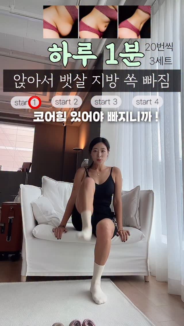 rinjoo__ 게시물 이미지: 앉아서 뱃살 지방 쏙 빠지니까 ‼️
배가 나와있다면 바로 시작헤 봅시다...