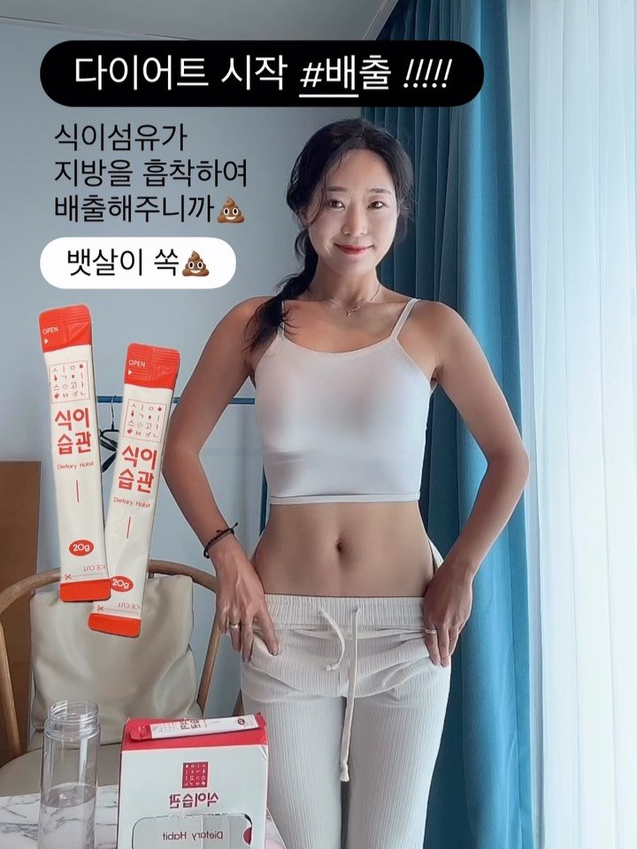 다이어트 시작은 💩 배출이죠 💩
독-소 염-증 지-방 노폐물 !!!!!

몸에 이미 쌓여있는것부터 쫙 빼줘
속을 깨끗하게 만들어주면 식🔥욕🔥이 잡혀요
그래서 속부터 깨끗하게 만들어 줘야
바이어트 먹었을때 흡수율도 좋거든요😆

특히 식이섬유는 포만감을 주기때문에
아침공복에 먹거나 / 식전에 한포 먹고
지방을 흡착할때 수분도 같이 흡착해서
평소보다 물을 자주 많이 마셔주세용✨

올레샷 먹고싶은데 느끼해서 못먹었다면
존마탱 아기들도 맛있어서 계속 달라하는 !!!
복숭아레몬맛 식이습관 챙겨먹어요♥️
얼려먹으면 진짜 .. 당 떨어질때 딱 이예요 〰️

먹자마자 💩좍좍 나오는 제품❌
그런거 먹으면 장무력증 와서 만성 변비되버리니까
장을 건강하게 만들어줘 자연스럽게 !!
잔변감 없이 시원하게 배출해주는 #식이습관

🎉4박스 구매시 한박스 더➕키트 증정
🎉7박스 구매시 두박스 더➕ 키트증정 
연말 한박스더 드리는 혜택 놓치지 마세용👍🏻

#식이습관 #변비탈출 #복부비만