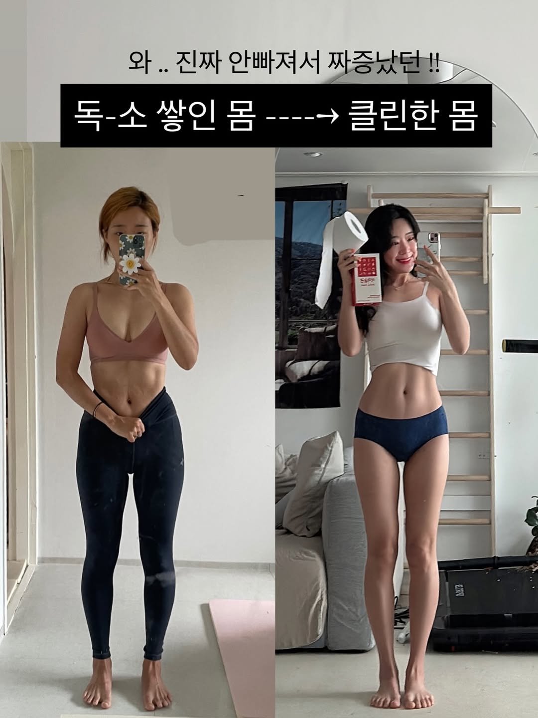 Photo by 린쥬하니  |  하루1분 바디리셋 on December 29, 2025. May be an image of text that says '와.. 진짜 안빠져서 짜증났던!! 독-소 독 쌓인 몸 ---- 클린한 몸'.