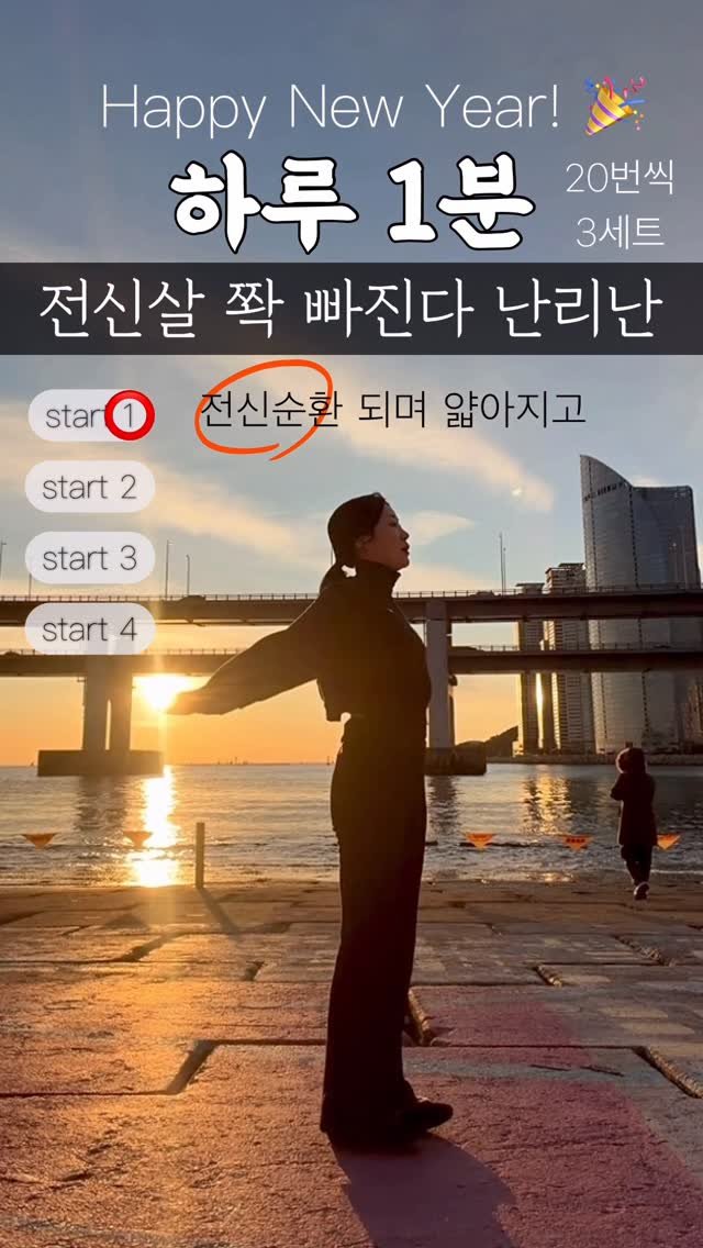 rinjoo__ 게시물 이미지: 새해 운동은 린쥬 틈새운동으로🔥
전신순환부터 뱃살 옆구리 허벅지 까지〰️
전신살 쫙...