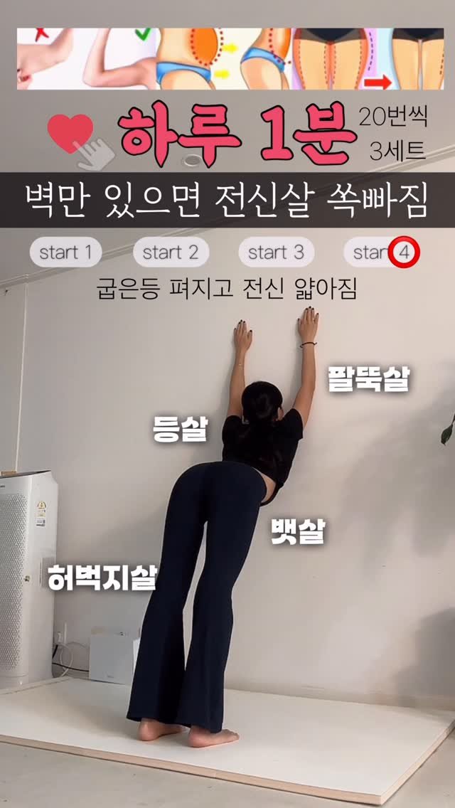 rinjoo__ 게시물 이미지: 벽만 있으면 뱃살부터 팔뚝살 등살까지 🔥
보이는 벽에 바로 서서 해봅시다...