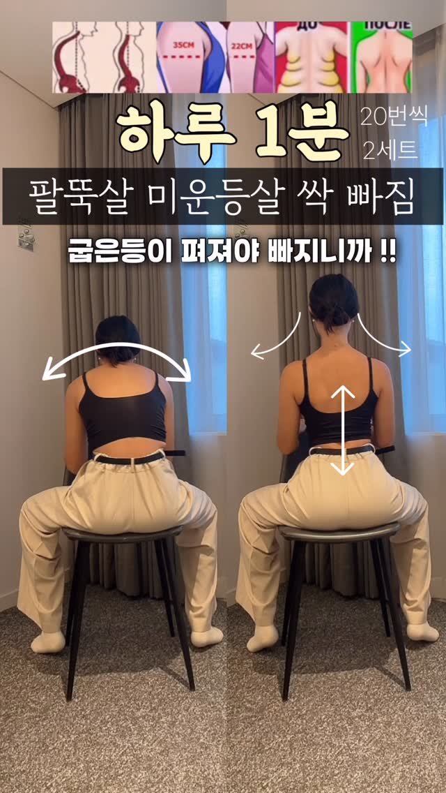 rinjoo__ 게시물 이미지: 등이 굽으면 팔뚝살 등살이 붙으니까
굽은등 시원하게 펴주면서
팔뚝살 미은 군살 싹...