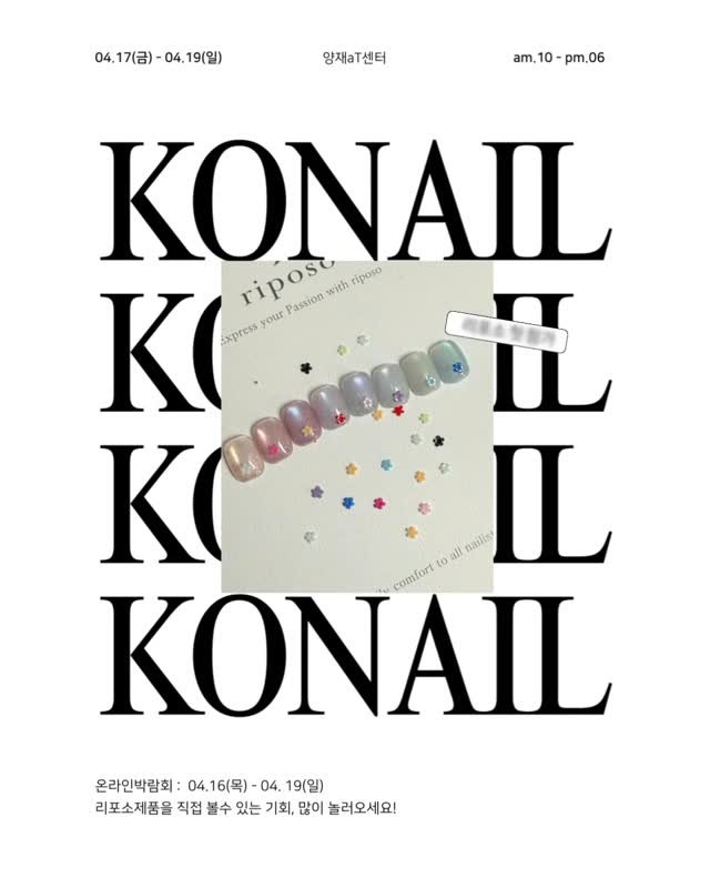 riposonail_official 게시물 이미지: ɴᴏᴛɪᴄᴇ📮
 
리포소의 첫 Konail 참가!! 
이번엔 양재aT센터에서 열리는...